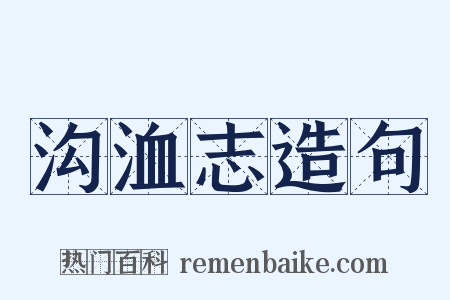 沟洫志造句是什么意思的图片